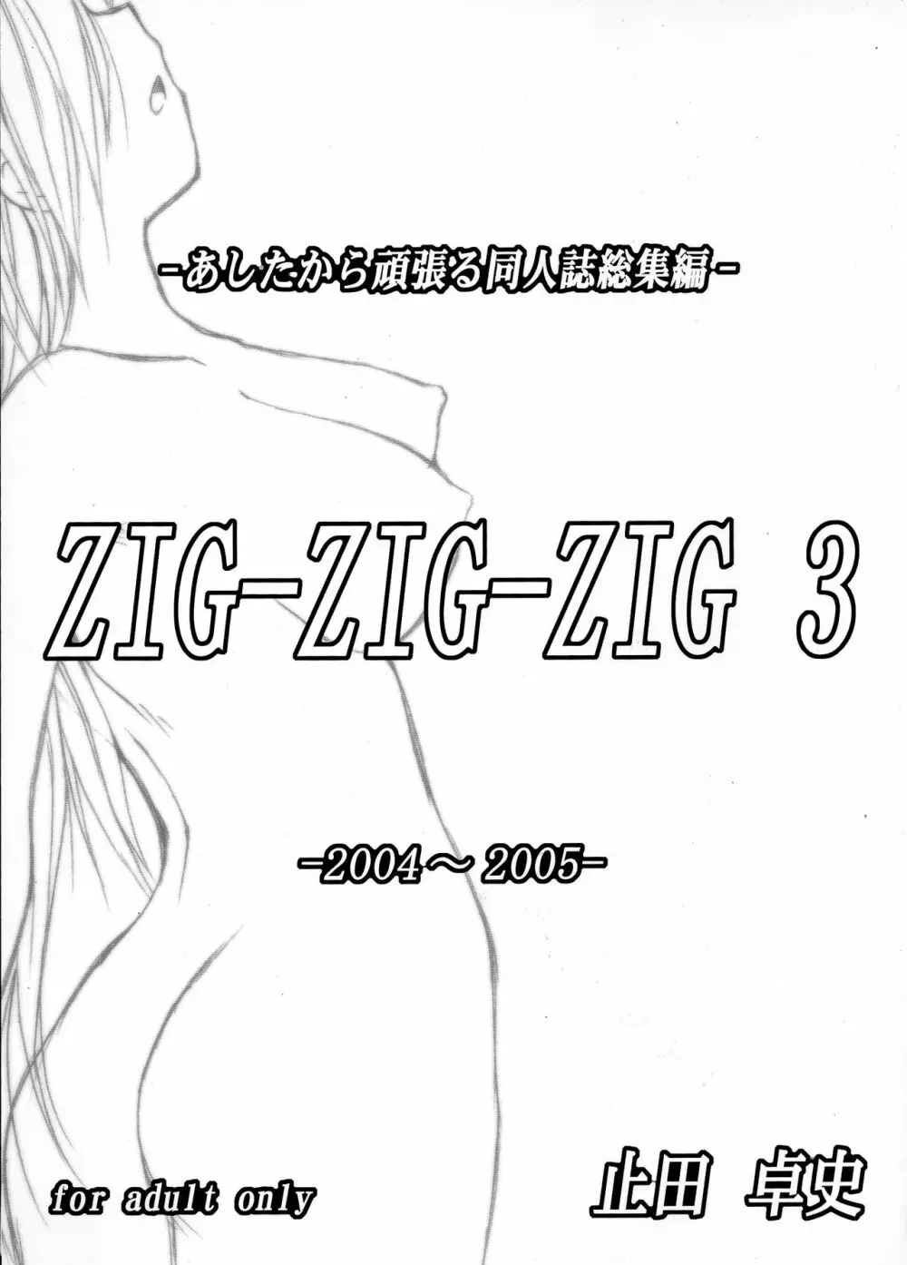 (C73) [あしたから頑張る (止田卓史)] ZIG-ZIG-ZIG 3 -2004~2005- (よろず) 1ページ