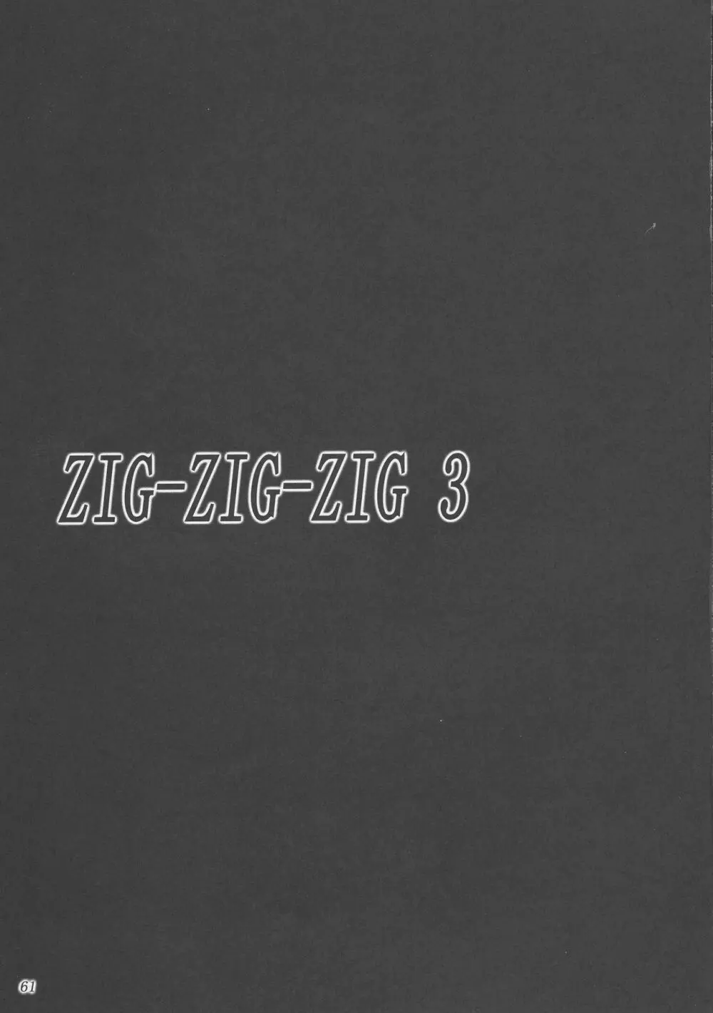(C73) [あしたから頑張る (止田卓史)] ZIG-ZIG-ZIG 3 -2004~2005- (よろず) 61ページ