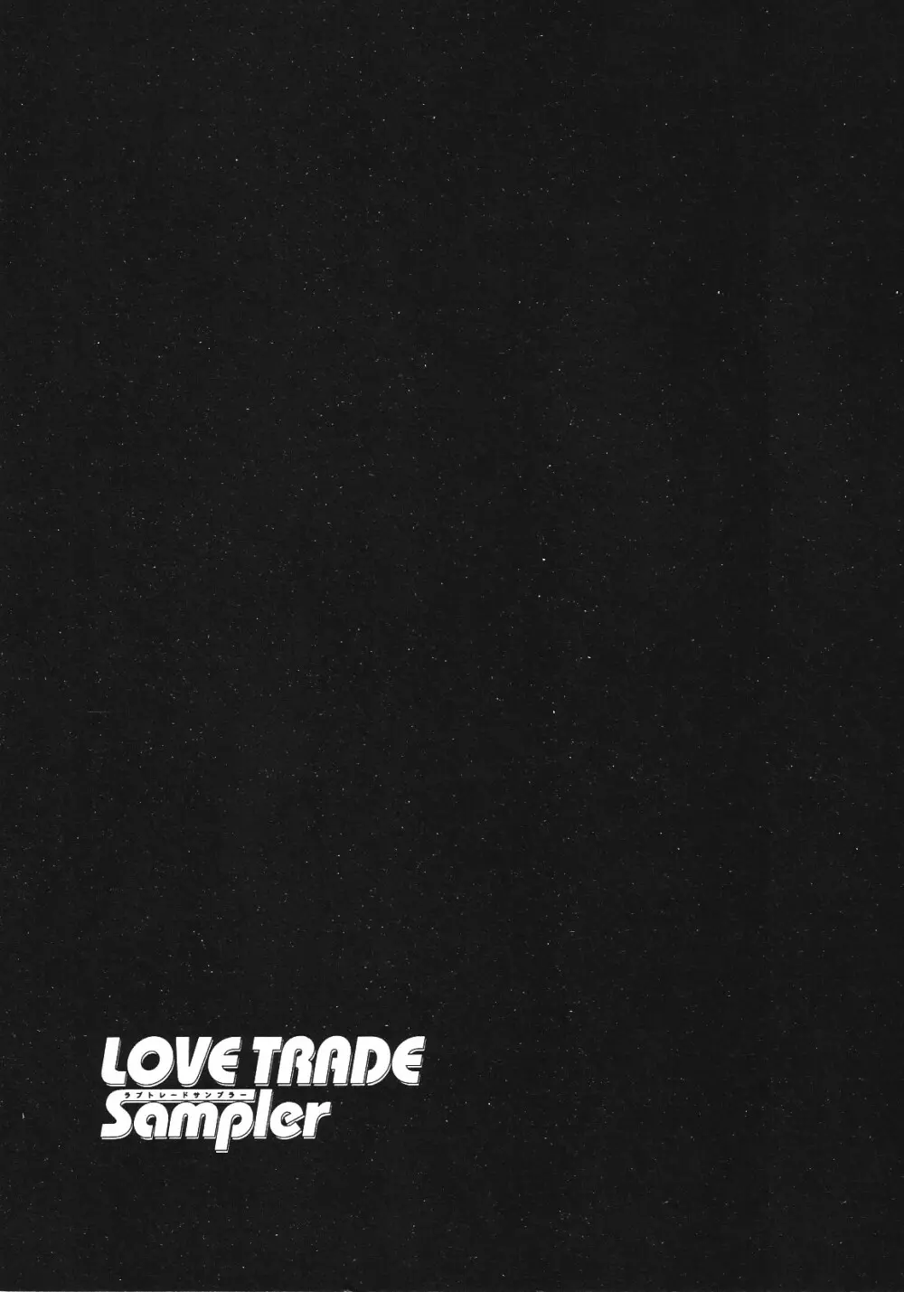 LOVE TRADE Sampler 177ページ