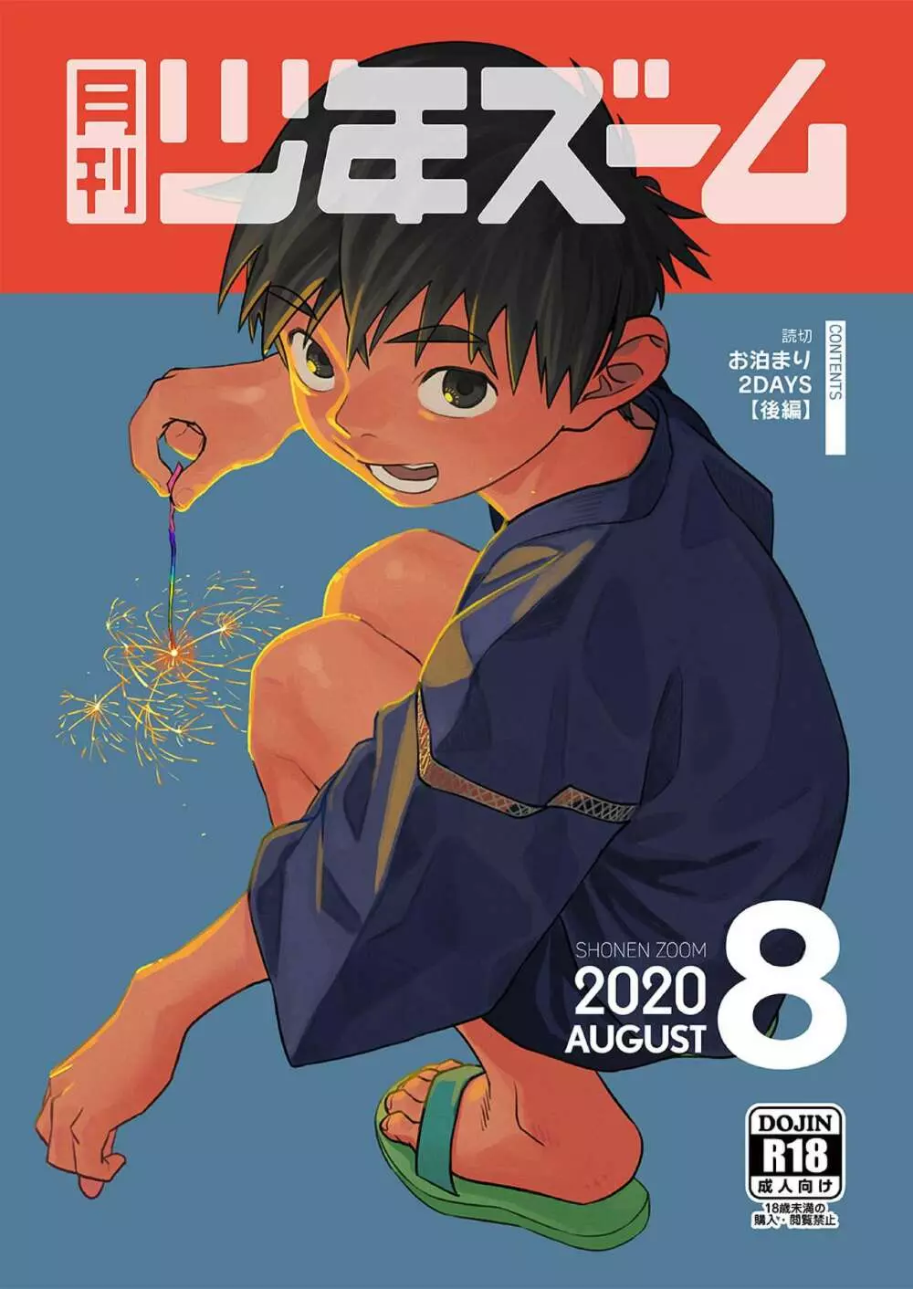 月刊少年ズーム 2020年8月号 1ページ