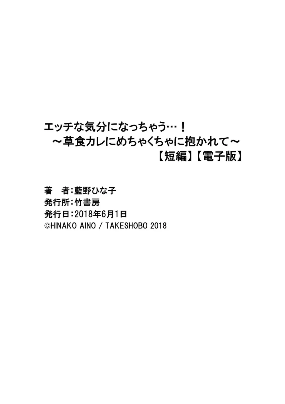 エッチな気分になっちゃう…！～草食カレにめちゃくちゃに抱かれて～ 35ページ