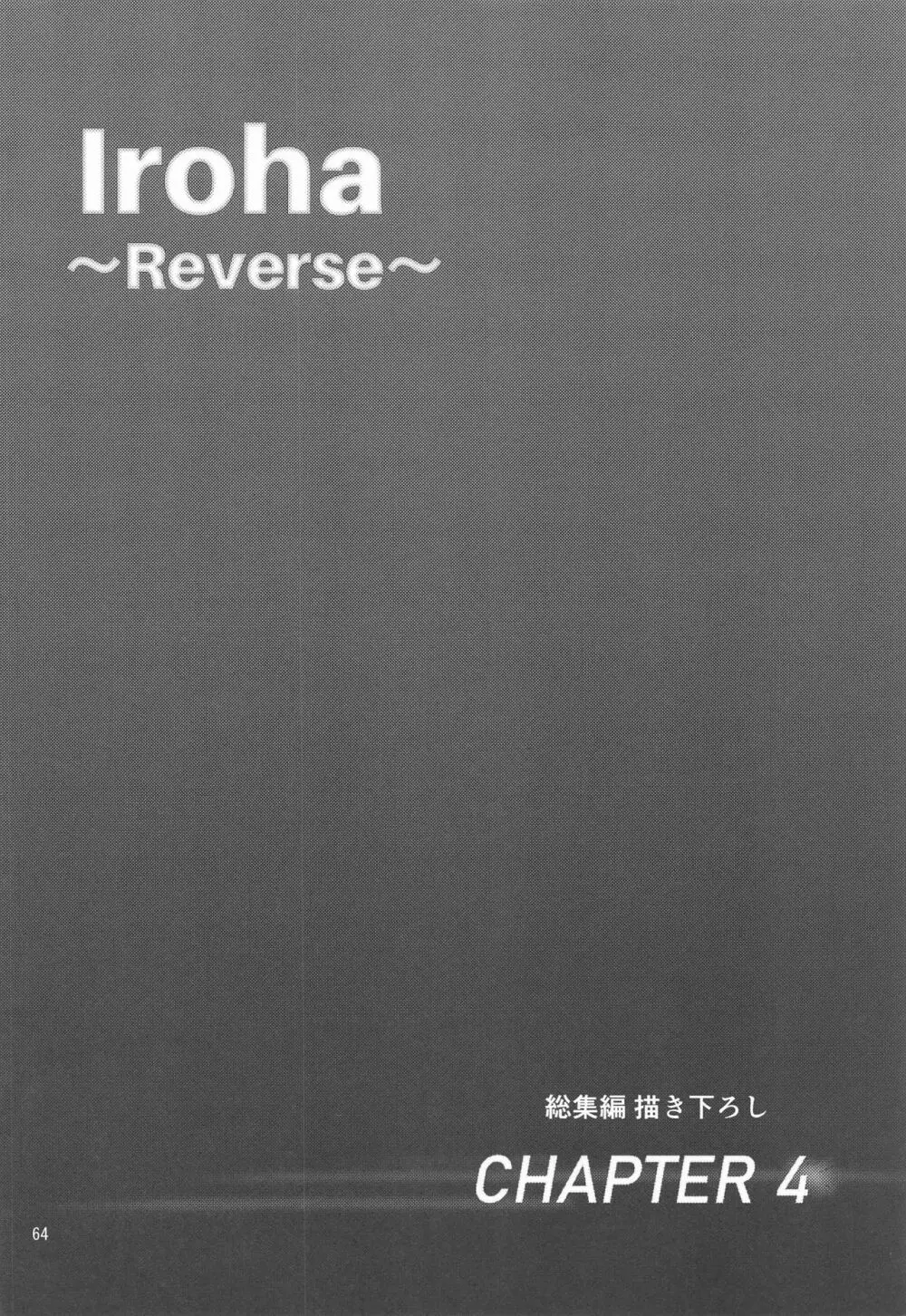 Iroha～Reverse～総集編 63ページ