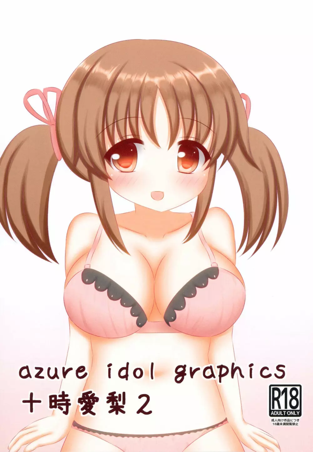 azure idol graphics 2 十時愛梨 1ページ
