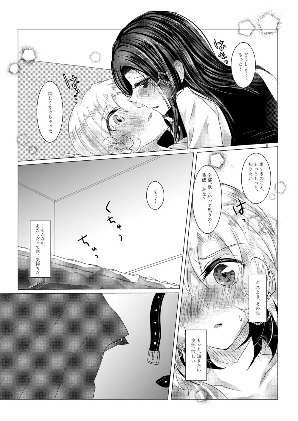 小夜曲よりも優しいキスをして 7ページ