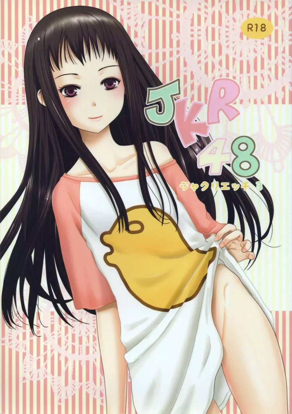 JKR48 -ジャクリエッチ3- 1ページ