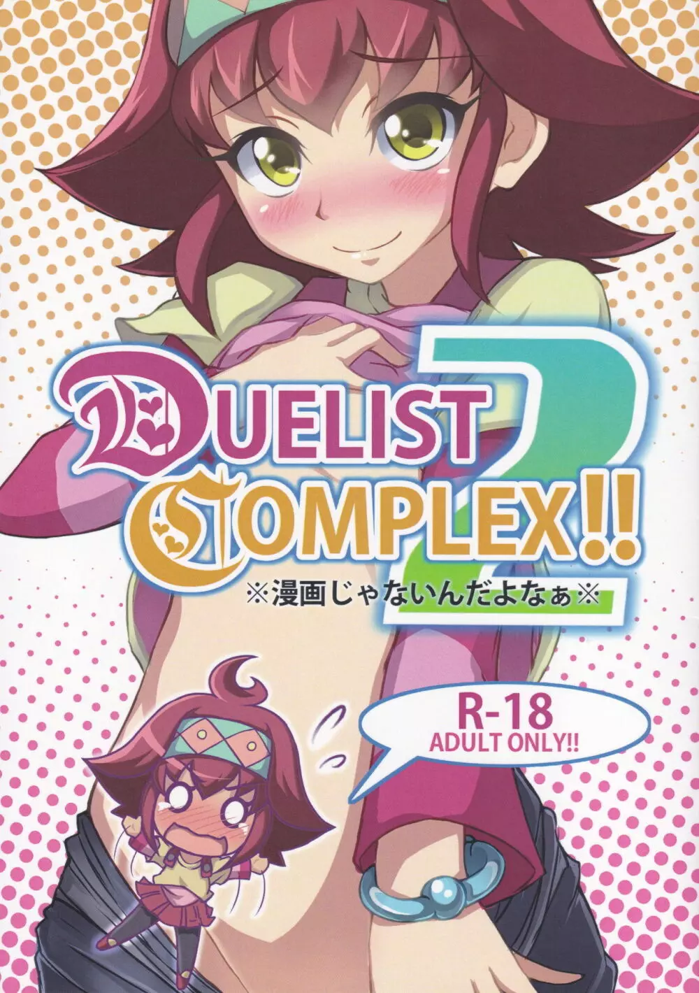 DUELIST COMPLEX!! 2 1ページ