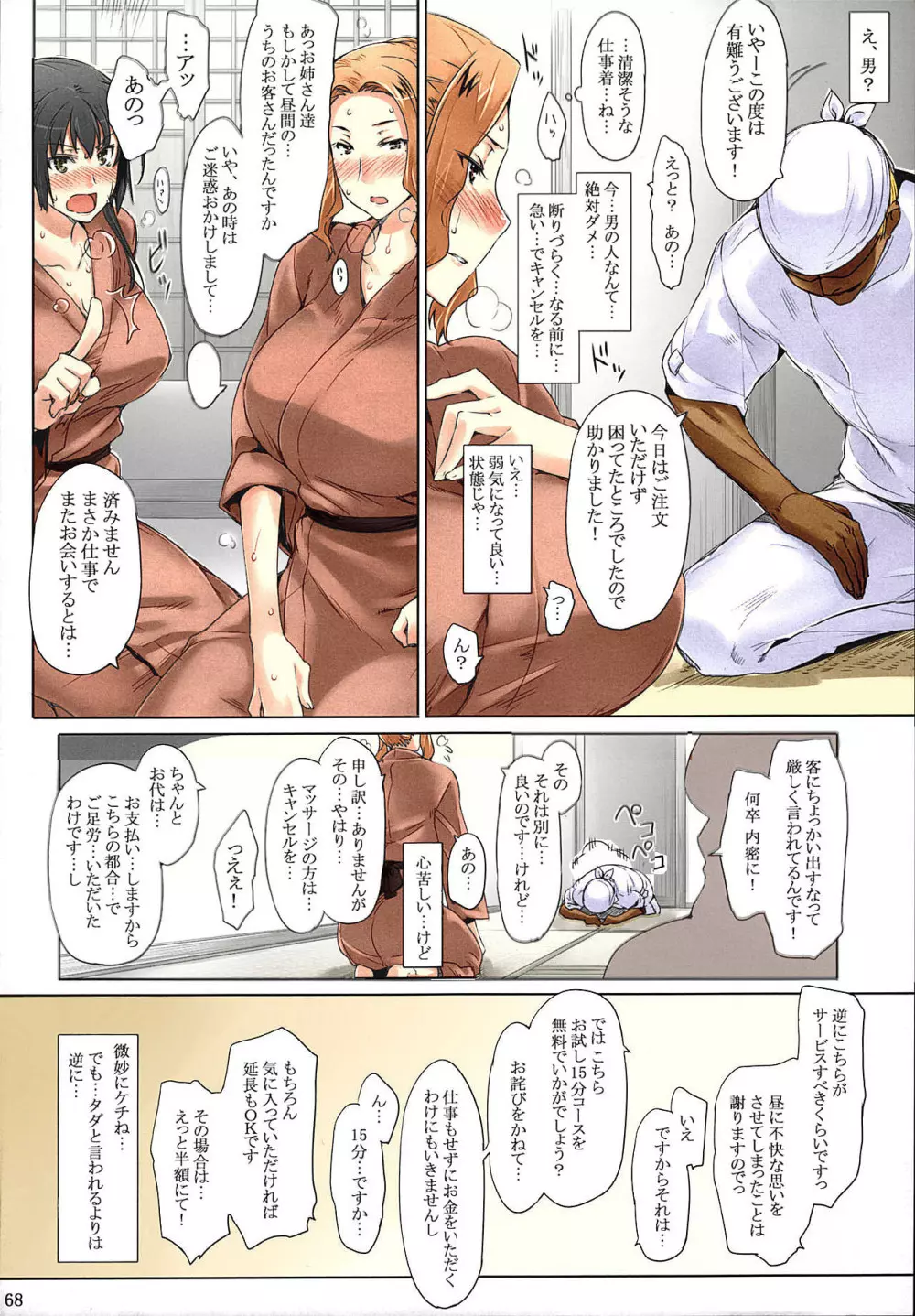 橘さん家ノ男性事情 まとめ版 68ページ