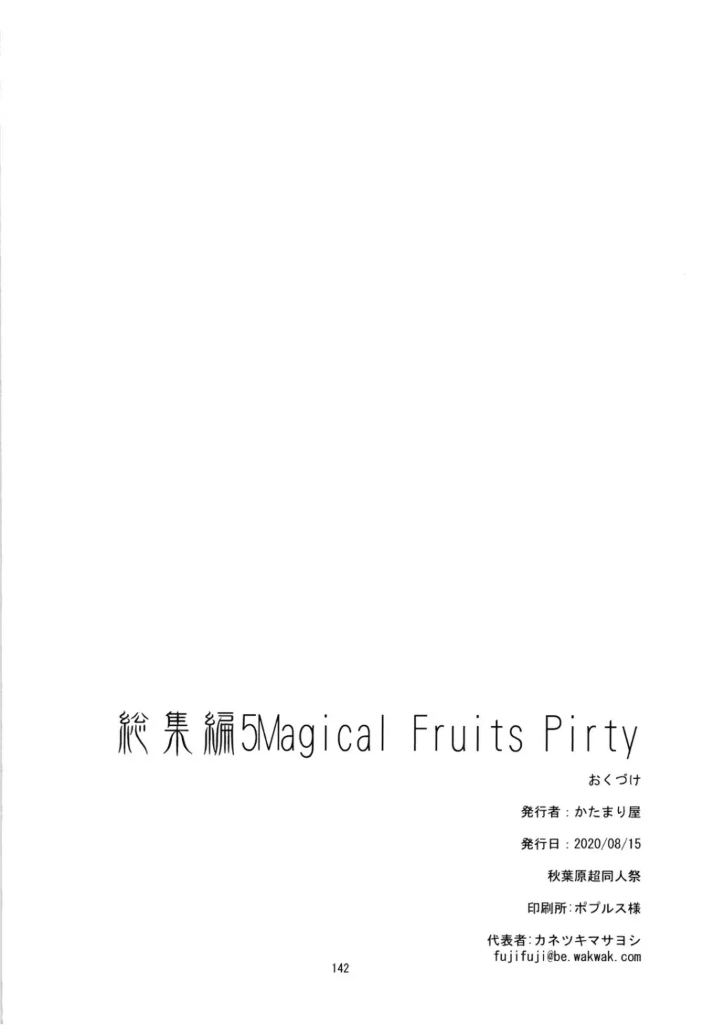 Magical Fruits Party 144ページ