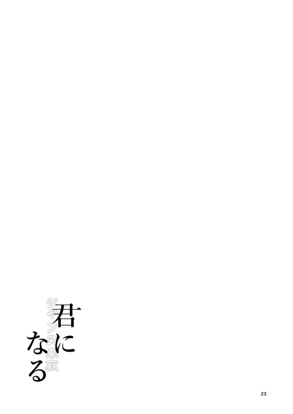 [ジンギスカンの玉葱は俺の嫁 (谷口さん)] 君-ジャンヌ・ダルク-になる 2.0 (Fate/Grand Order) [DL版] 24ページ