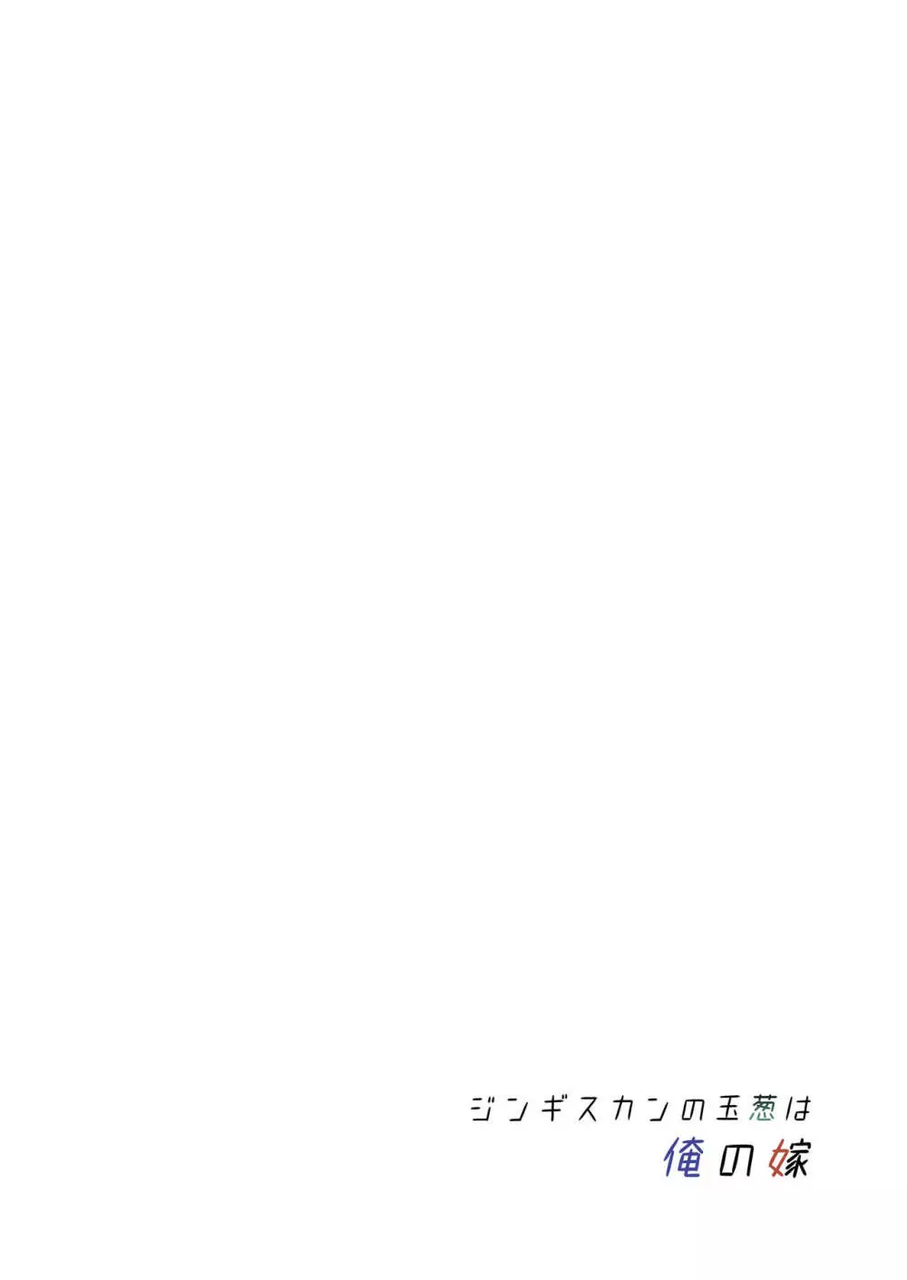 [ジンギスカンの玉葱は俺の嫁 (谷口さん)] 君-ジャンヌ・ダルク-になる 2.0 (Fate/Grand Order) [DL版] 26ページ