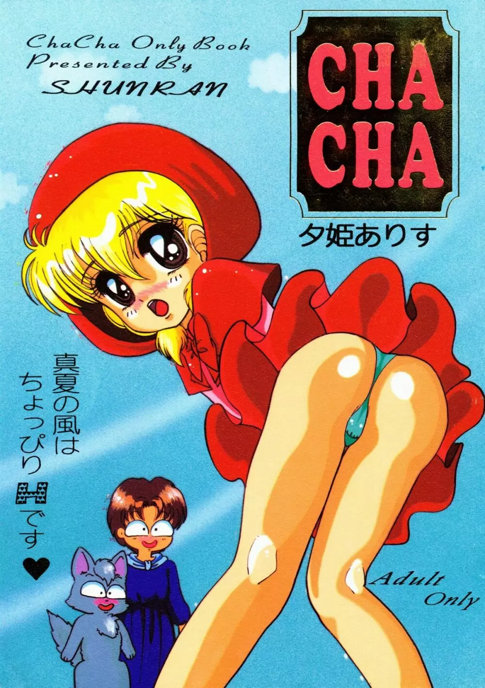 Cha Cha 1ページ