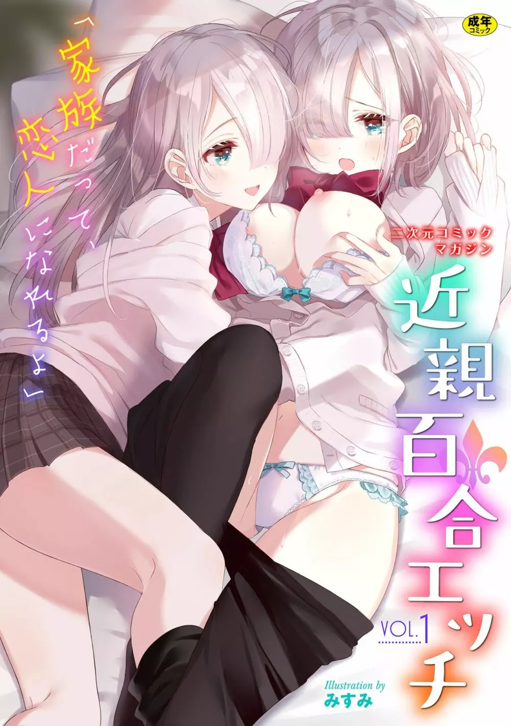 二次元コミックマガジン 近親百合エッチVol.1 1ページ