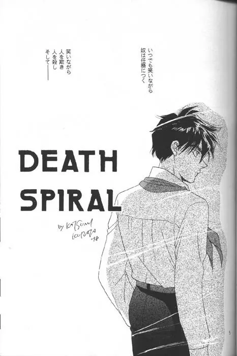 DEATH SPIRAL 3ページ