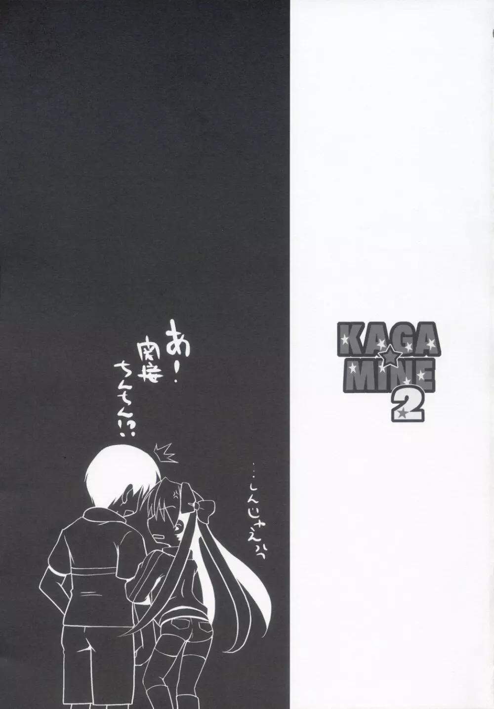 KAGA☆MINE 2 20ページ