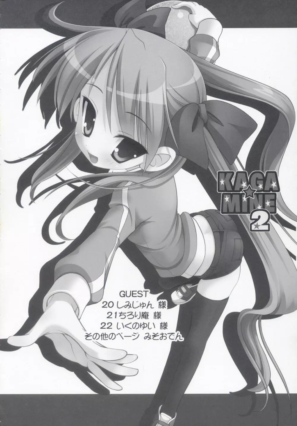 KAGA☆MINE 2 3ページ