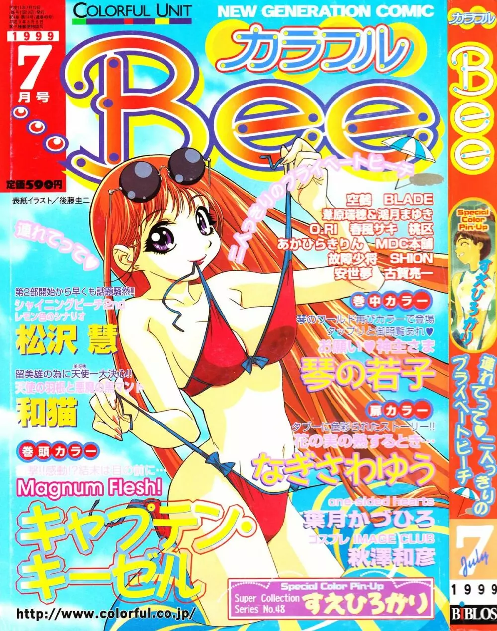 カラフルBee 1999年7月号