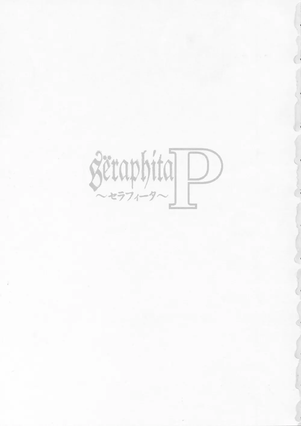Sëraphita P Vol.1 2003 WINTER 2ページ