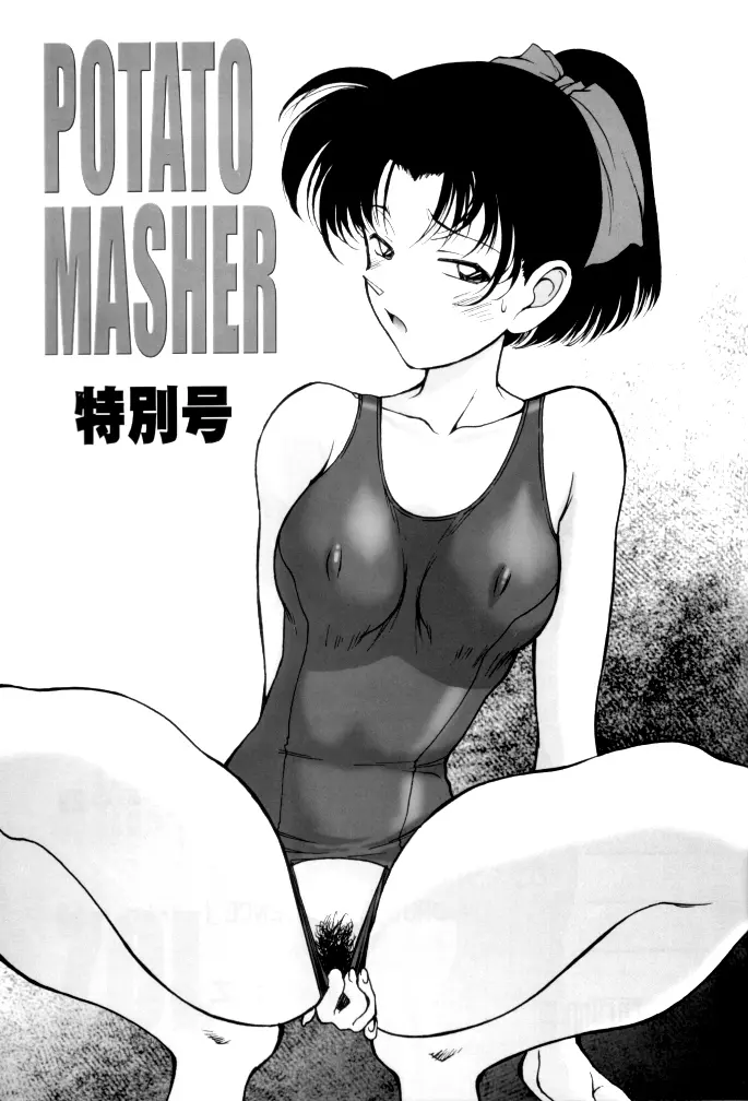 Potato Masher Tokubetsugou 3ページ