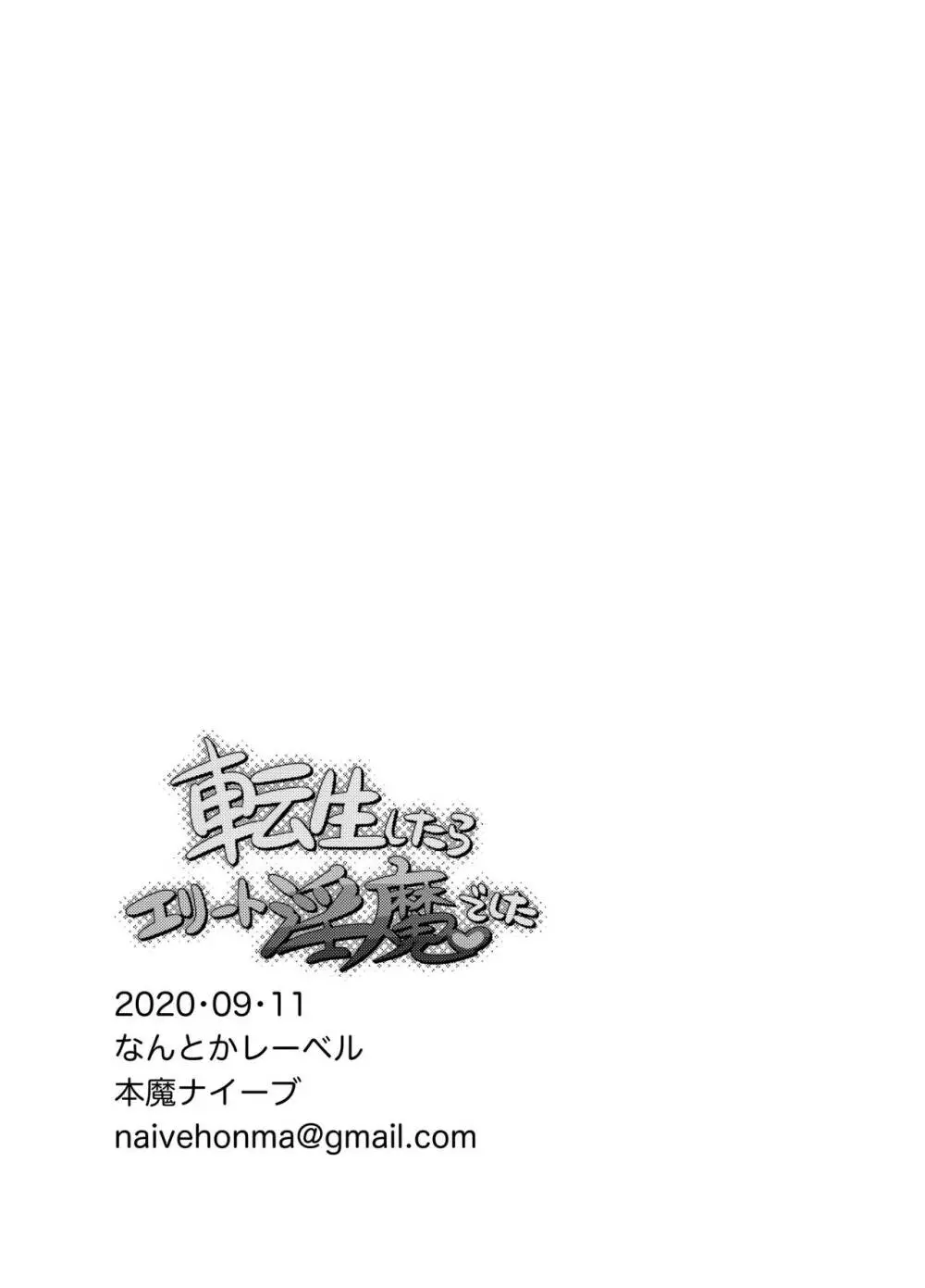 転生したらエリート淫魔でした 33ページ