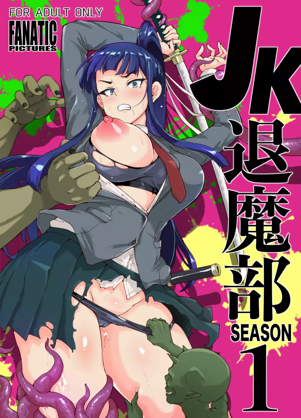 JK退魔部 Season1 1ページ