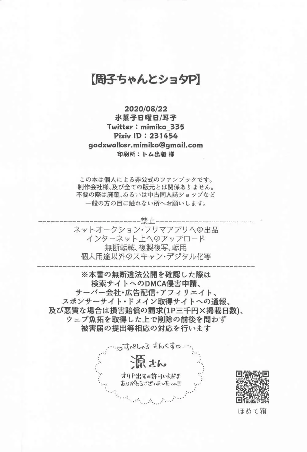周子ちゃんとショタP 29ページ