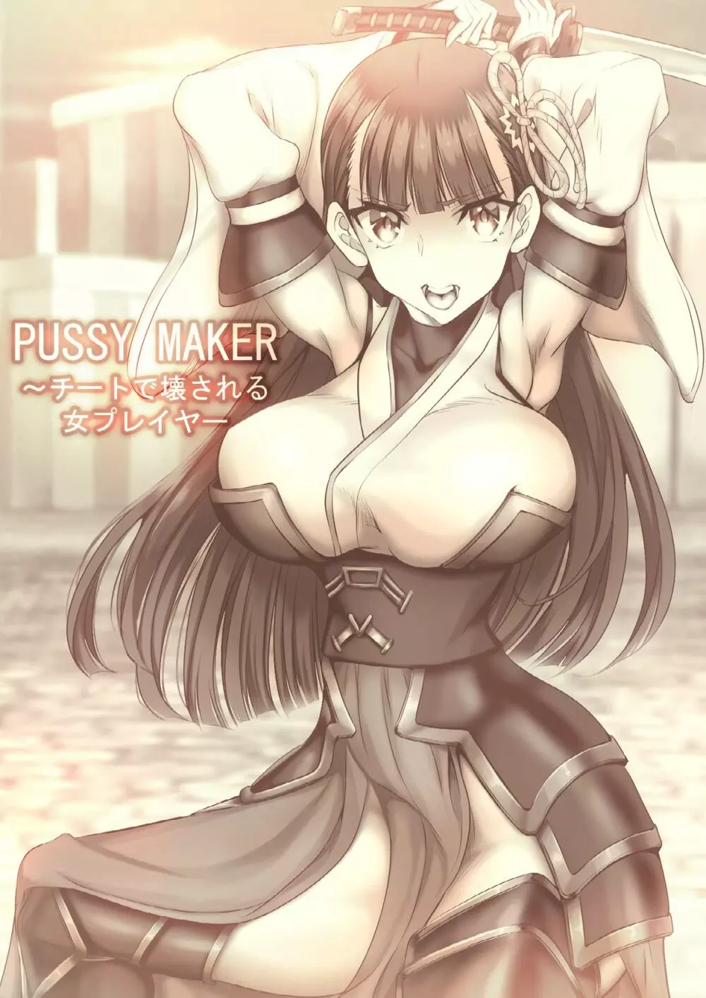 PUSSY MAKER〜チートで壊される女プレイヤー 2ページ