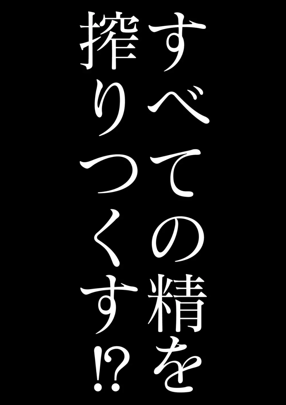 最強搾精伝説アキネマキネ 第1話 2ページ