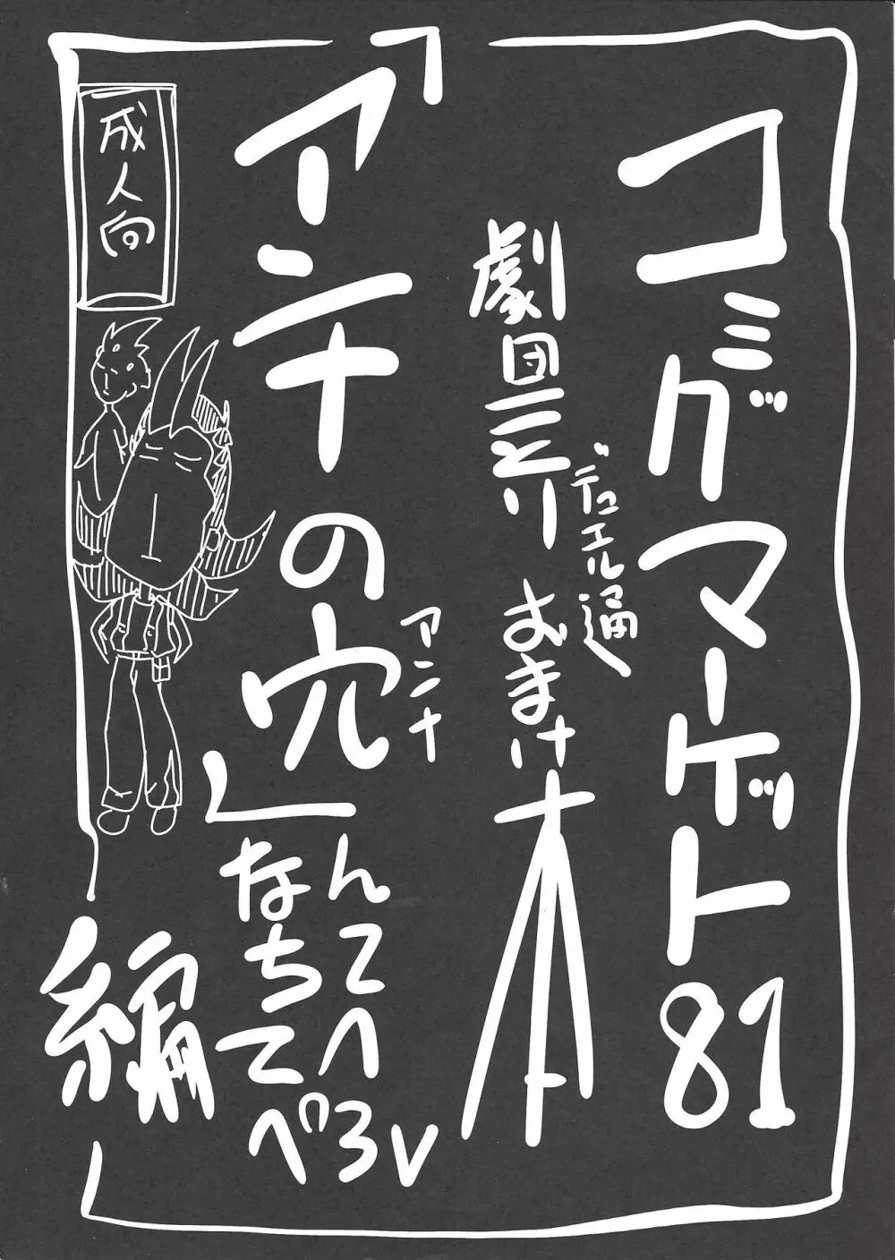 コミックマーケット81 劇団ことりデュエル通 おまけ本 「アンナの穴」なんちててへぺろ編 1ページ