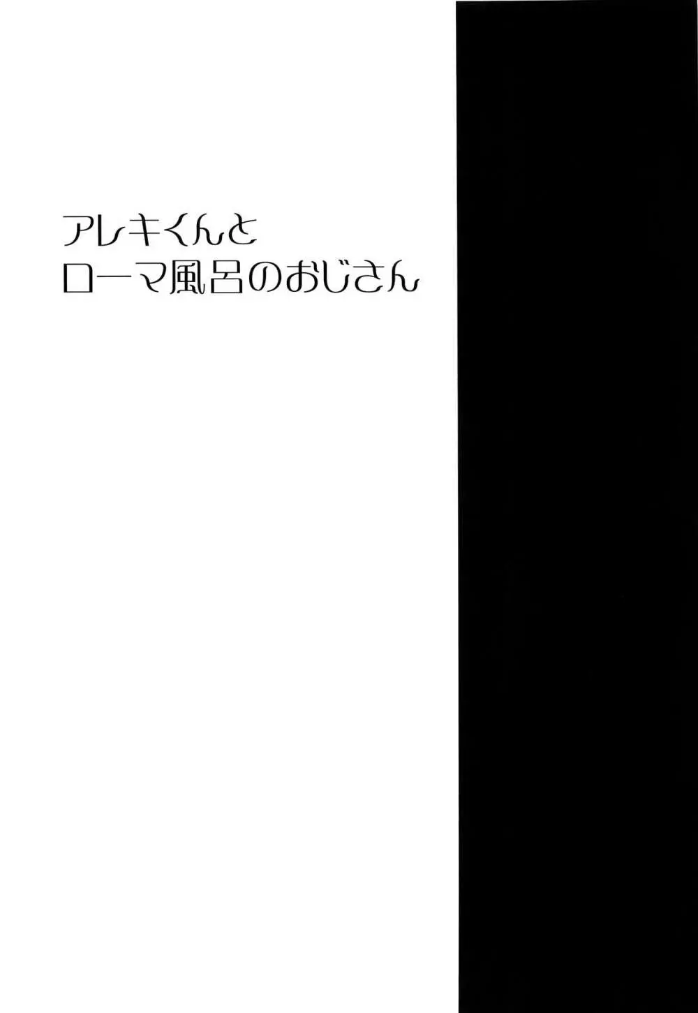 アレキくんとローマ風呂のおじさん 2ページ