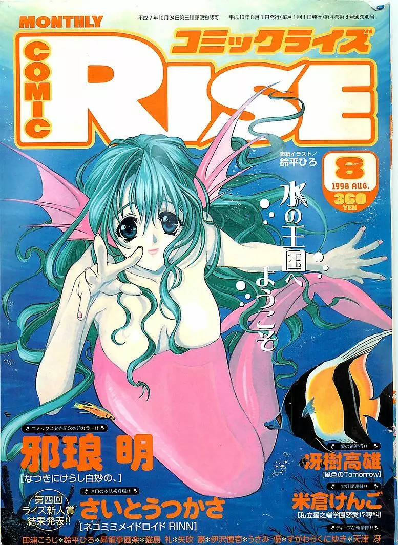 COMIC RISE 1998年08月号 コミックライズ