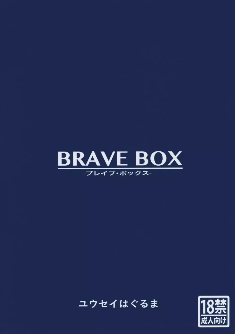 BRAVE BOX 26ページ