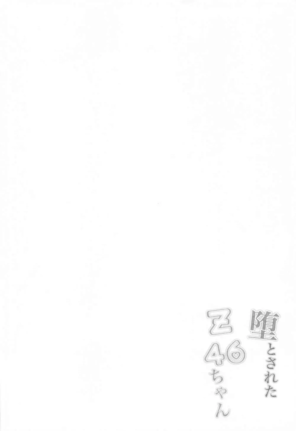 堕とされたZ46ちゃん 3ページ