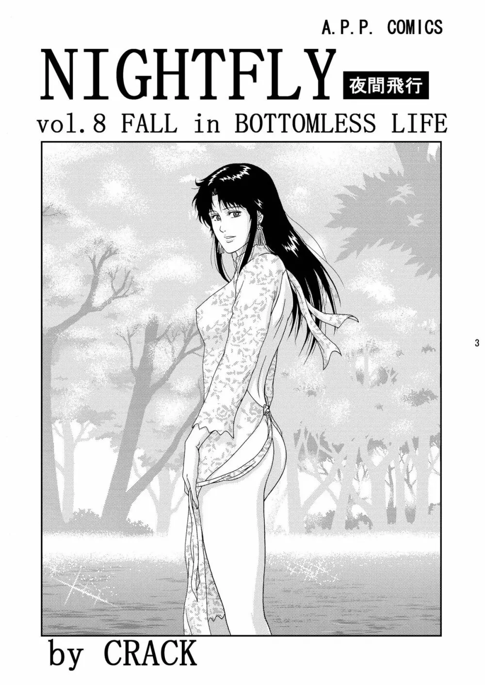 夜間飛行 vol.8 FALL in BOTTOMLESS LIFE 3ページ