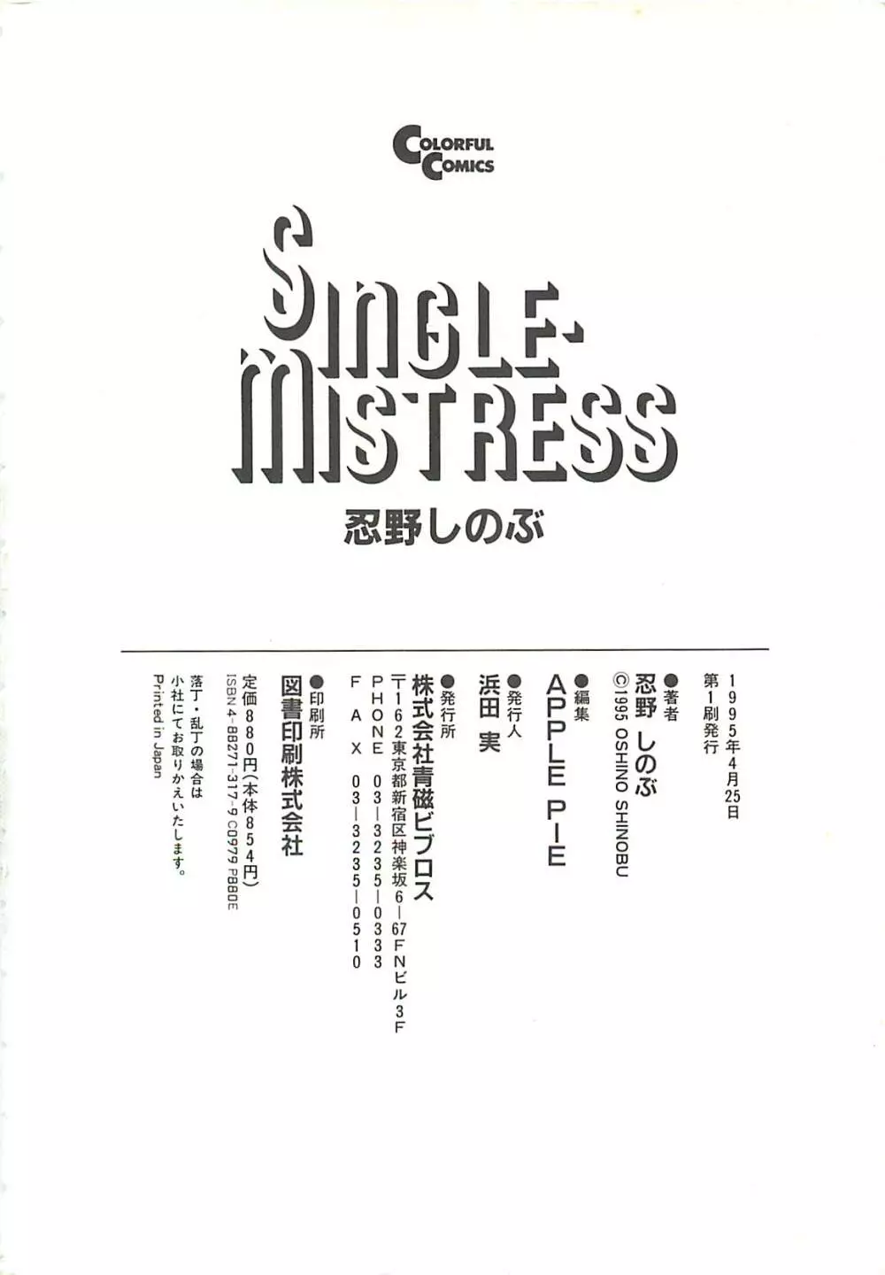 SINGLE・MISTRESS -シングルミストレス- 180ページ