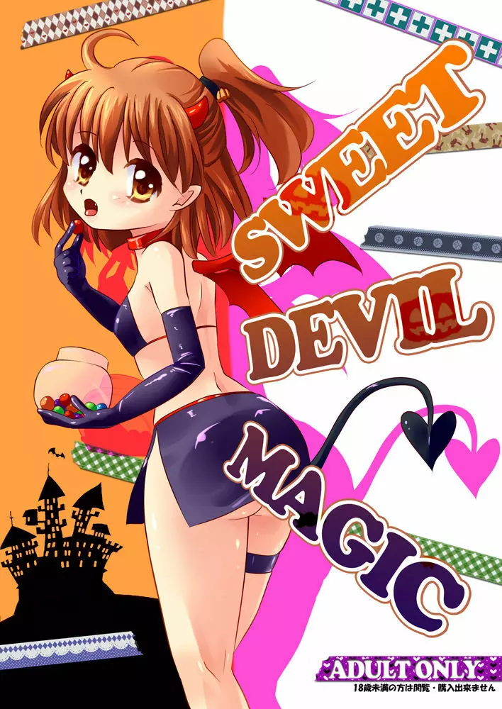 SWEET DEVIL MAGIC 1ページ