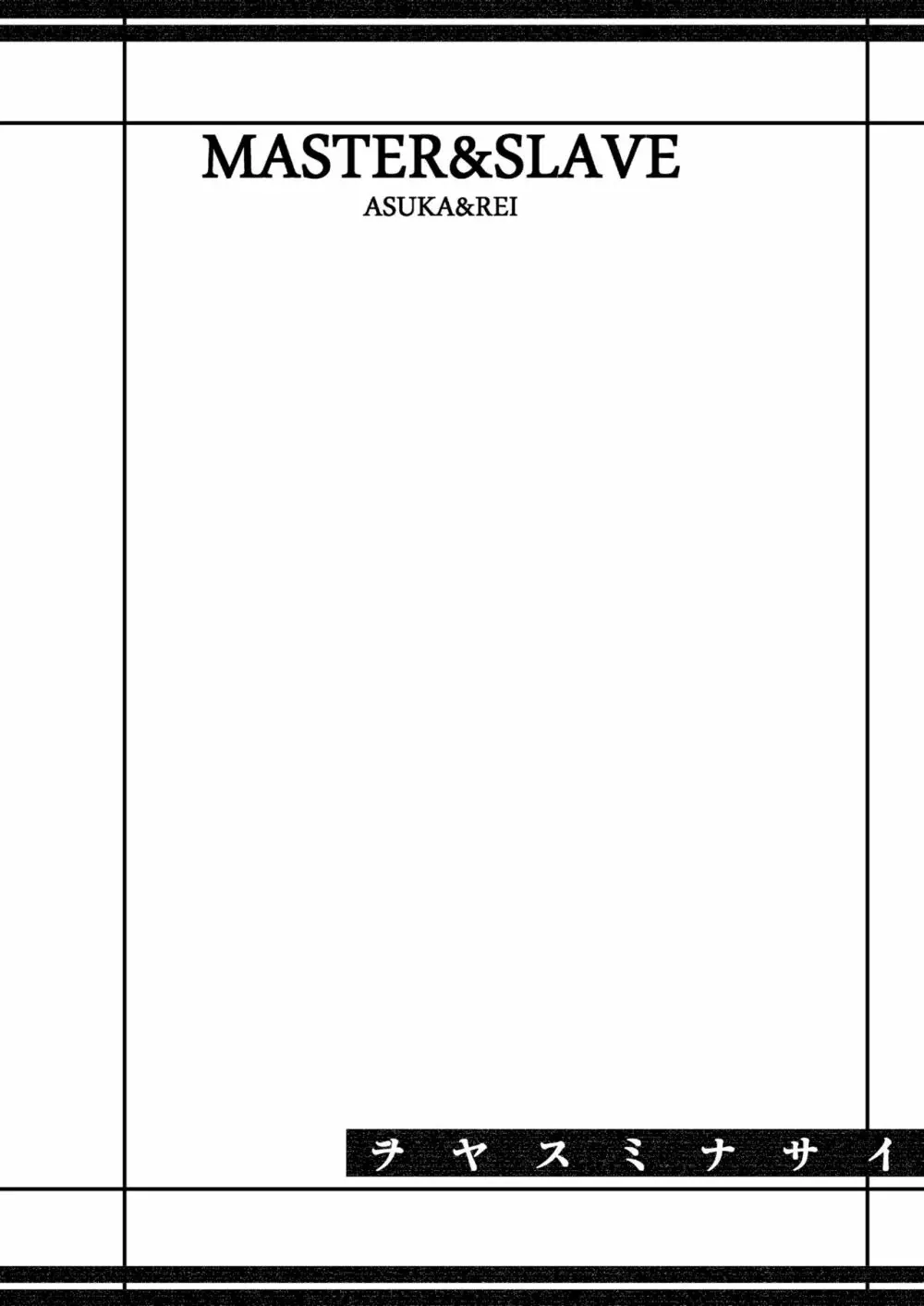 MASTER & SLAVE: ASUKA & REI 78ページ