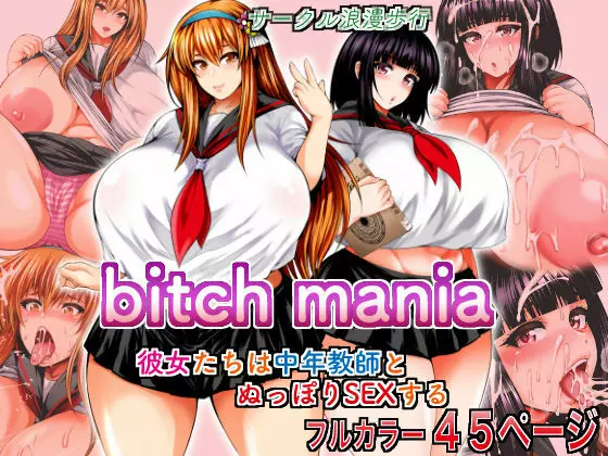 bitch mania -彼女たちは中年教師とぬっぽりSEXする- 1ページ