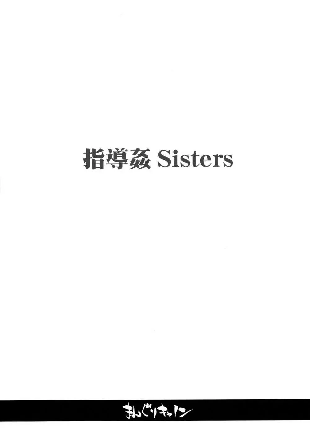 指導姦 Sisters 3ページ