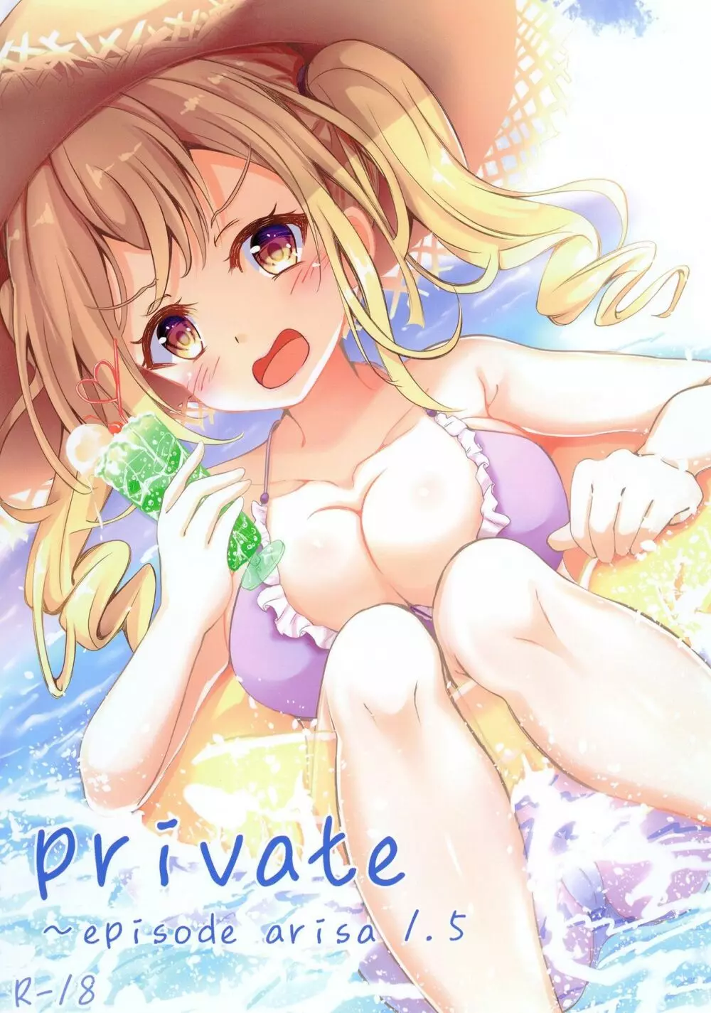 private ~episode arisa 1.5 1ページ