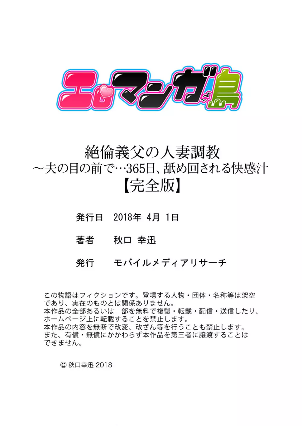 絶倫義父の人妻調教～夫の目の前で・・・365日、舐め回される快感汁【完全版】 183ページ