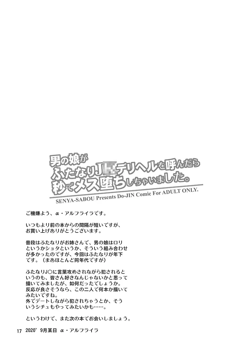 男の娘がふたなりJ○デリヘルを呼んだら秒でメス堕ちしちゃいました。 16ページ