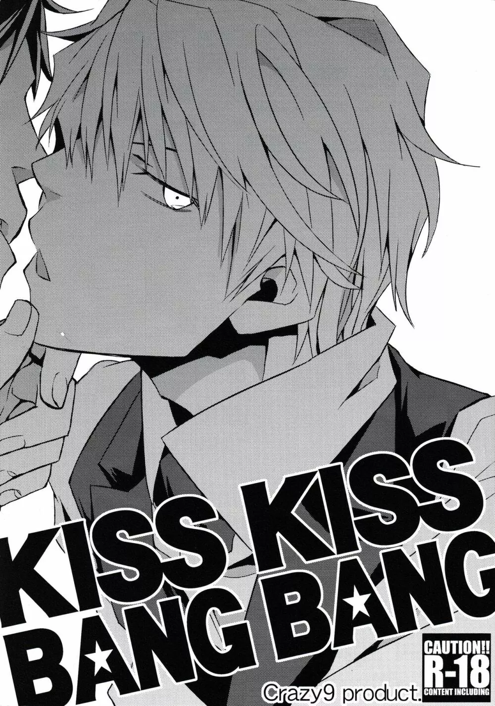 KISS KISS BANG BANG 1ページ