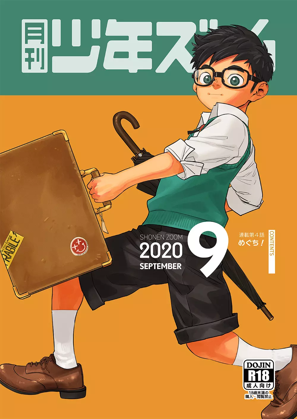 月刊少年ズーム 2020年9月号 1ページ
