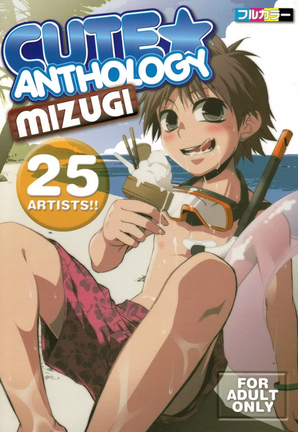 CUTE☆ANTHOLOGY MIZUGI