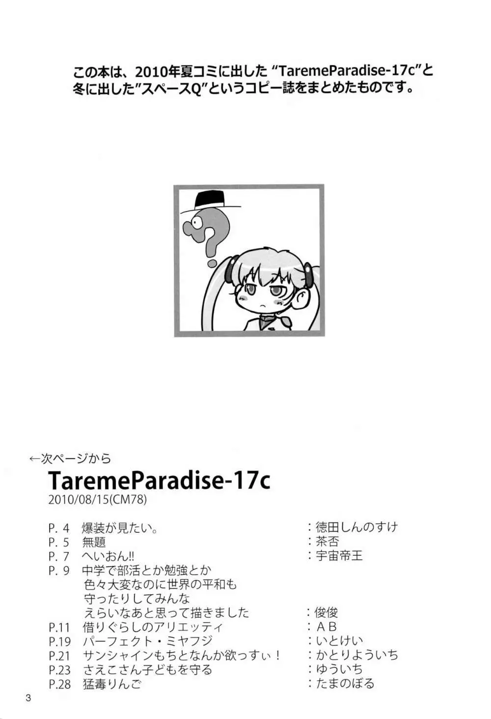 Tareme Paradise-17 c and Q 3ページ