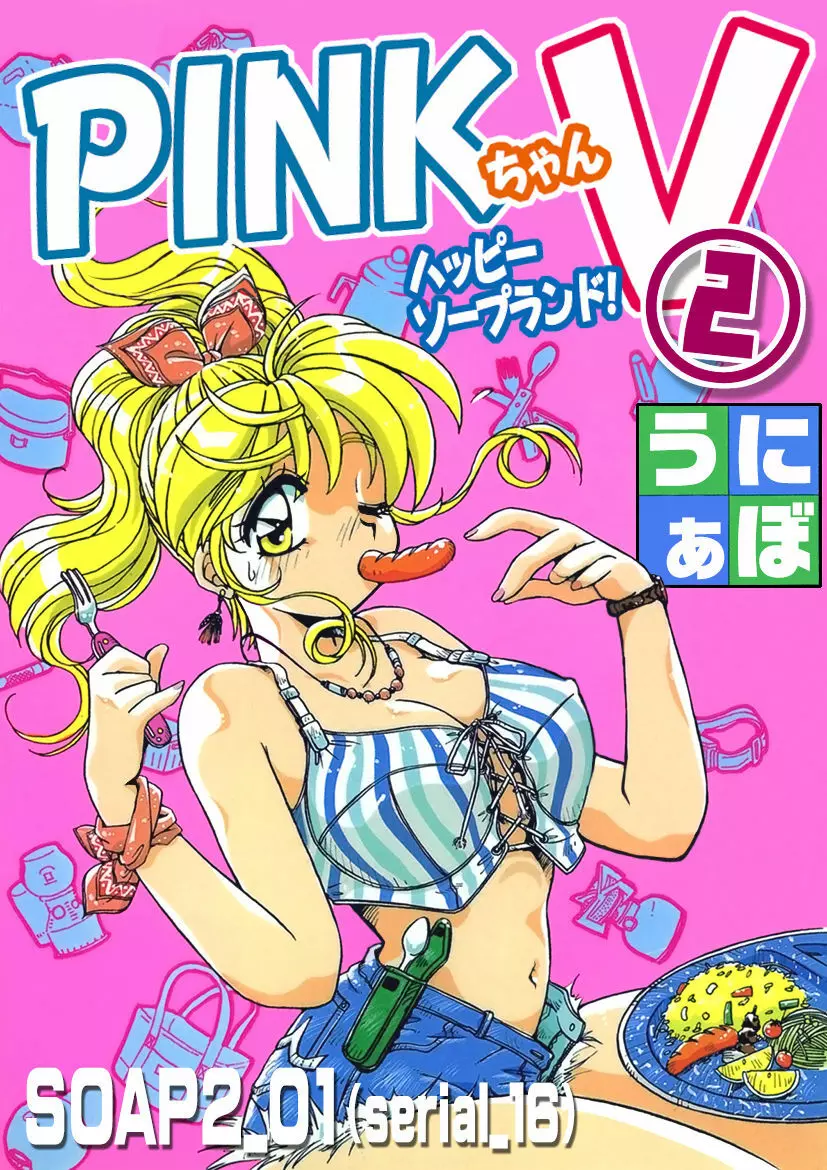 ＰＩＮＫちゃんＶ２＜ハッピーソープランド！＞ 1ページ