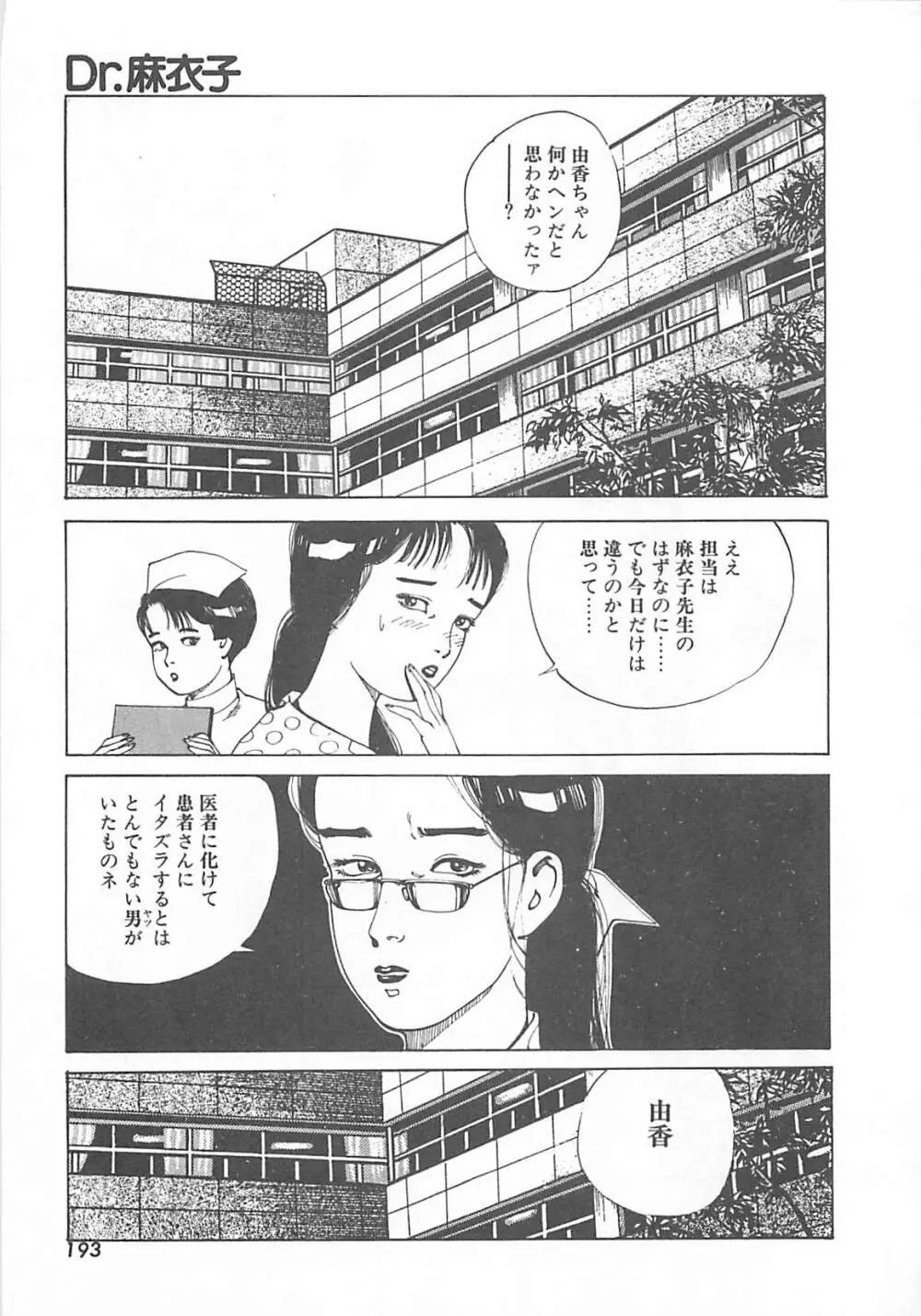 Dr.麻衣子 196ページ