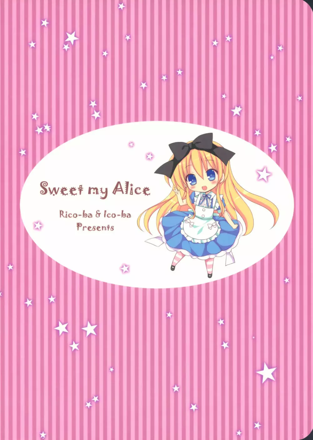 Sweet my Alice 20ページ