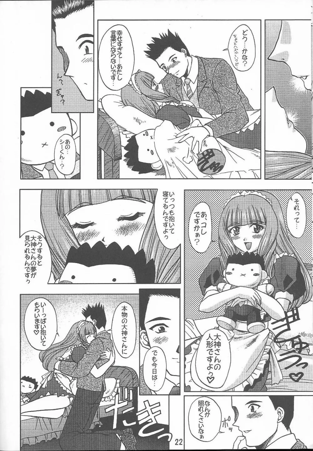 乙女たちの恋歌 六 22ページ