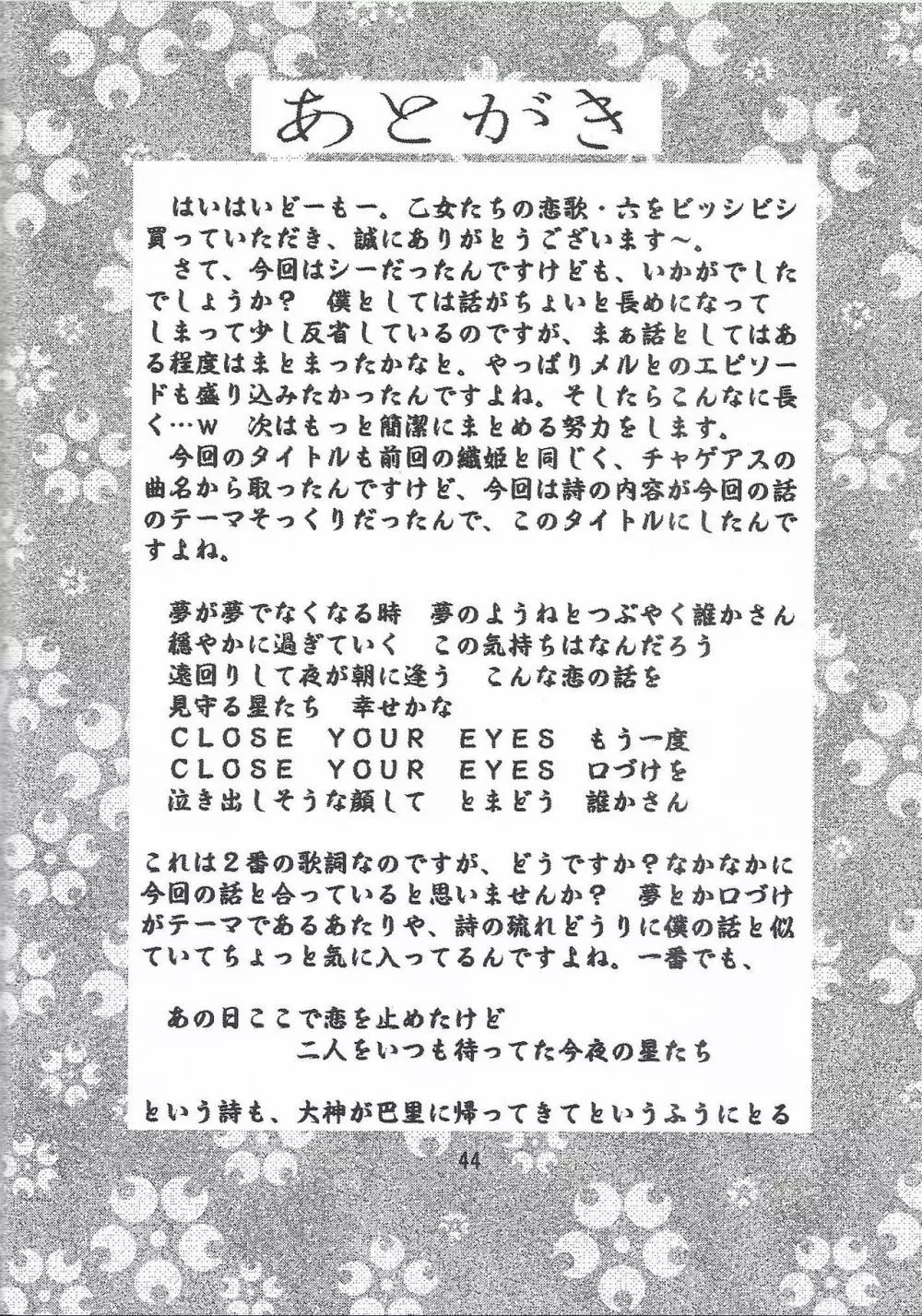 乙女たちの恋歌 六 44ページ